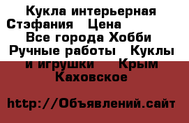 Кукла интерьерная Стэфания › Цена ­ 25 000 - Все города Хобби. Ручные работы » Куклы и игрушки   . Крым,Каховское